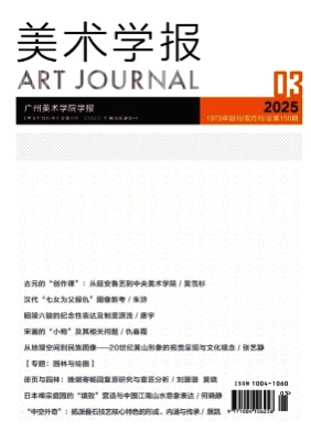 美术学报杂志